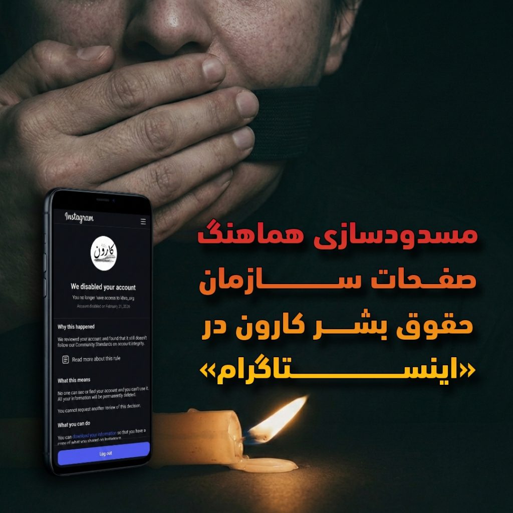 Instagram Pages of Karoon Human Rights Organization Blocked Following Coordinated Reporting Attacks by the Iranian Regime
