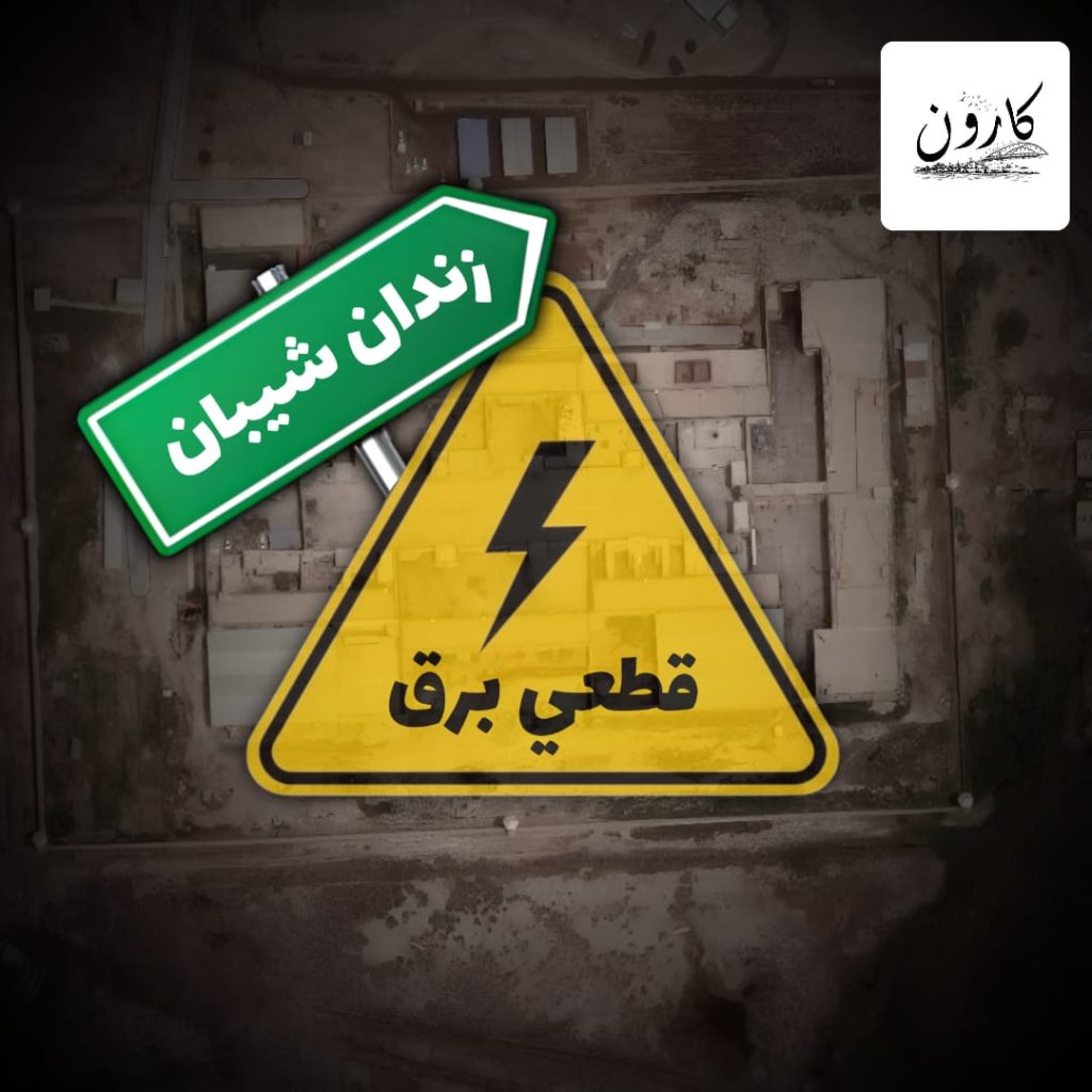 Repeated Power Outages at Sheiban Prison in Ahwaz Expose 4,000 Prisoners to Extreme Heat