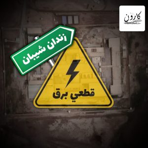 Repeated Power Outages at Sheiban Prison in Ahwaz Expose 4,000 Prisoners to Extreme Heat